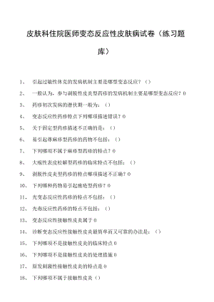 2023皮肤科住院医师变态反应性皮肤病试卷(练习题库).docx