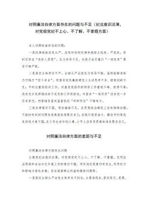 2023对照廉洁自律方面存在的问题与不足（纪法意识淡薄对党规党纪不上心、不了解、不掌握方面）精选13篇汇编.docx