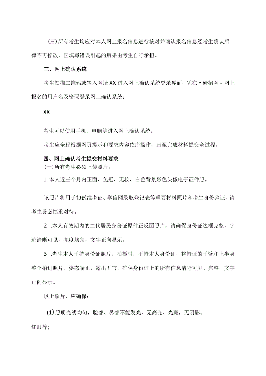 XX理工大学报考点20X3年硕士研究生招生考试网上确认公告.docx_第2页