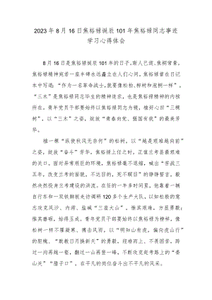2023年8月16日焦裕禄诞辰101年焦裕禄同志事迹学习心得体会.docx