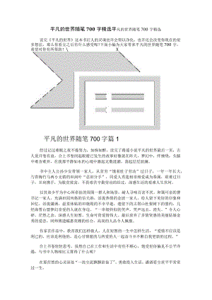平凡的世界随笔700字精选.docx