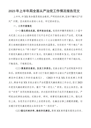 2023年上半年局全面从严治党工作报告总结汇报.docx