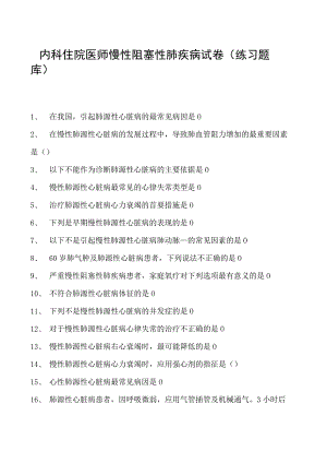 2023内科住院医师慢性阻塞性肺疾病试卷(练习题库).docx