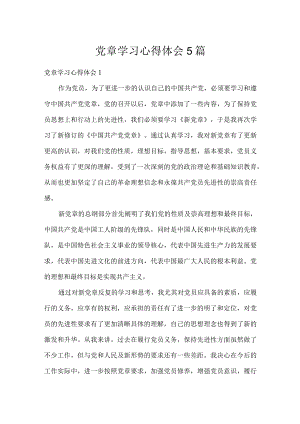 党章学习心得体会5篇.docx
