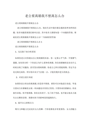 老公要离婚我不想离怎么办.docx