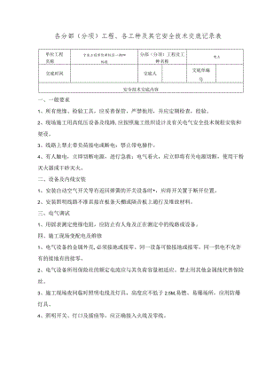 电工安全技术交底范文.docx