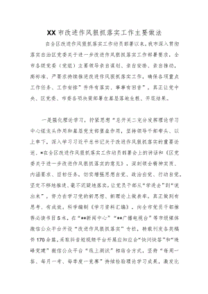 优选XX市改进作风狠抓落实工作主要做法.docx