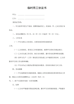 临时用工合同协议书.docx