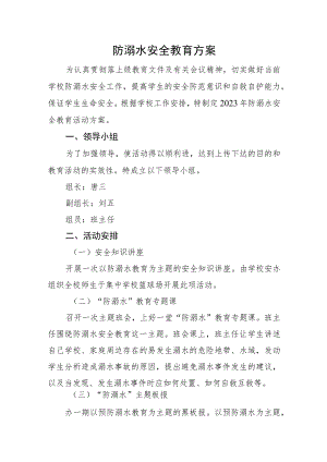 防溺水安全教育方案.docx