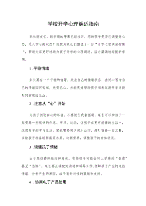 学校开学心理调适指南.docx