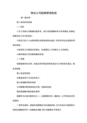 物业公司薪酬管理制度.docx