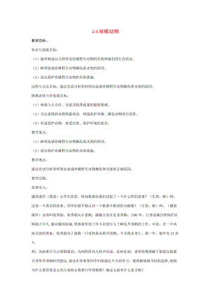 三年级科学上册 第二单元 各种各样的动物 2.5 珍稀动物教案 湘科版-人教版小学三年级上册自然科学教案.docx