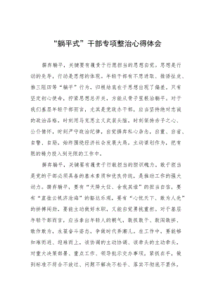 党员干部关于躺平式干部专项整治的学习心得体会八篇样本.docx