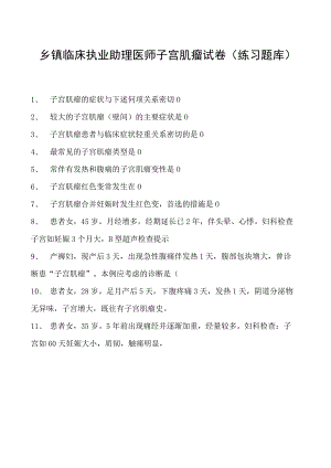 2023乡镇临床执业助理医师子宫肌瘤试卷(练习题库).docx