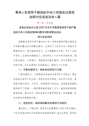 青海6名领导干部违反中央八项规定以案促改研讨交流发言材5篇.docx
