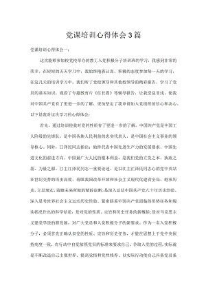 党课培训心得体会3篇.docx