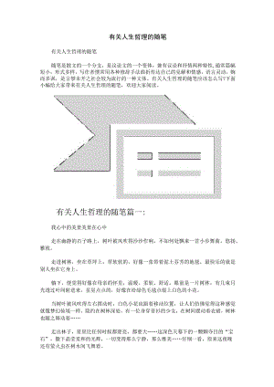 有关人生哲理的随笔.docx