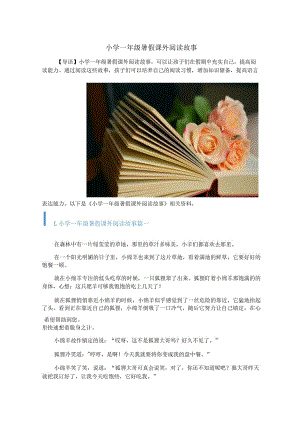 小学一年级暑假课外阅读故事.docx
