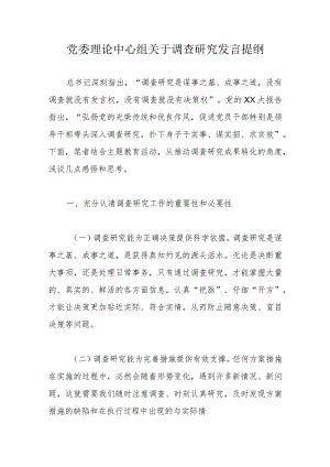 党委理论中心组关于调查研究发言提纲.docx