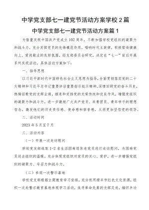 中学党支部七一建党节活动方案学校2篇.docx