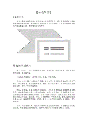 静女教学反思.docx