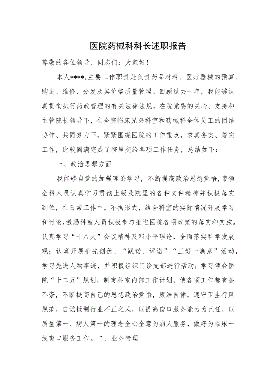 医院药械科科长述职报告.docx_第1页