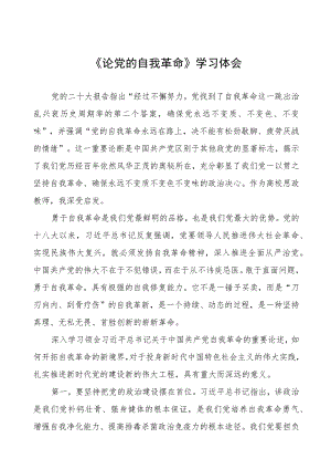 主题教育学习《论党的自我革命》的心得体会五篇.docx