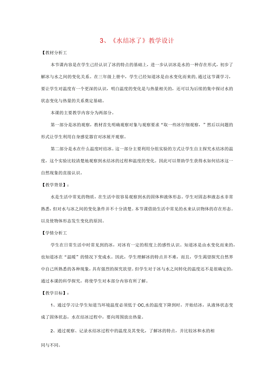 三年级科学下册 3.3《水结冰了》教案 教科版-教科版小学三年级下册自然科学教案.docx_第1页