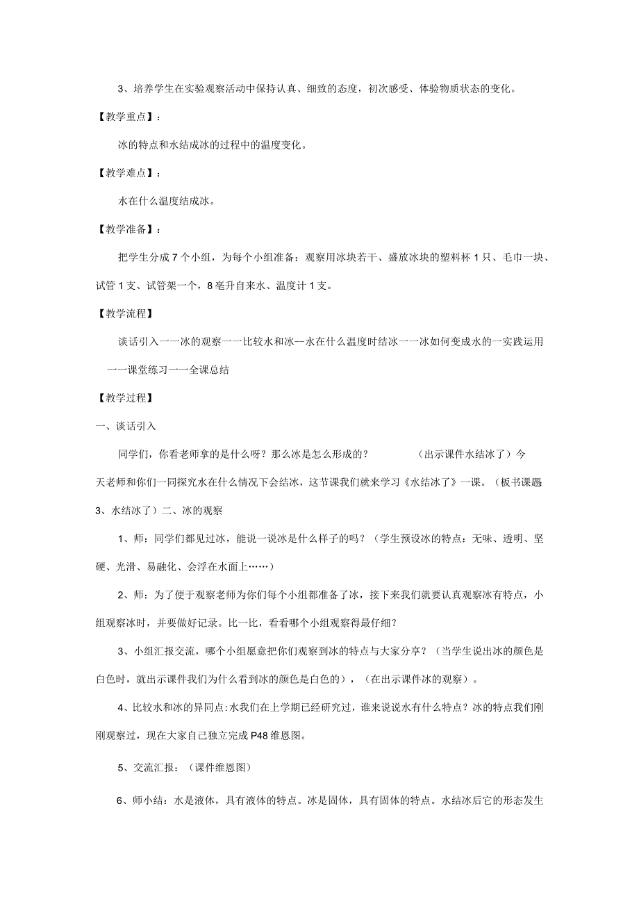 三年级科学下册 3.3《水结冰了》教案 教科版-教科版小学三年级下册自然科学教案.docx_第2页