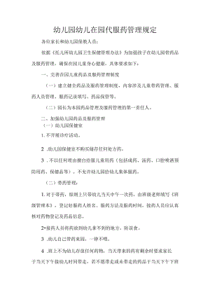 幼儿园幼儿在园代服药管理规定.docx