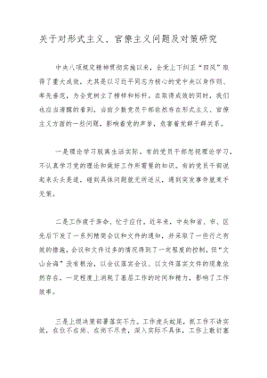 优选关于对形式主义、官僚主义问题及对策研究.docx