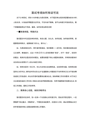面试考场如何“有话可说”.docx