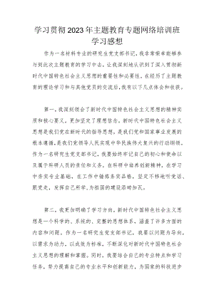 学习贯彻2023年主题教育专题网络培训班学习感想.docx