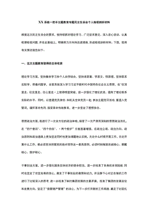 XX系统一把手主题教育专题民主生活会个人检视剖析材料.docx