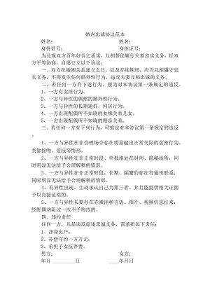 婚内忠诚协议范本.docx