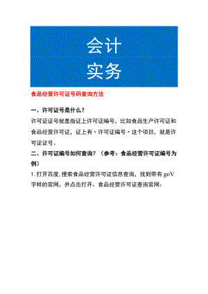 食品经营许可证号码查询方法.docx
