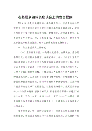 在基层乡镇减负座谈会上的发言提纲.docx