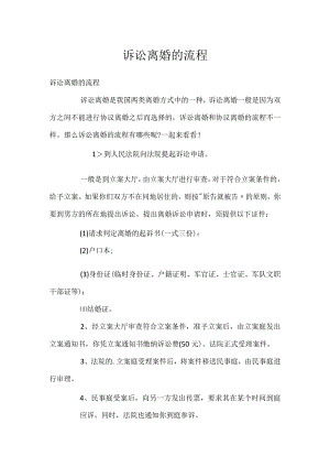 诉讼离婚的流程.docx