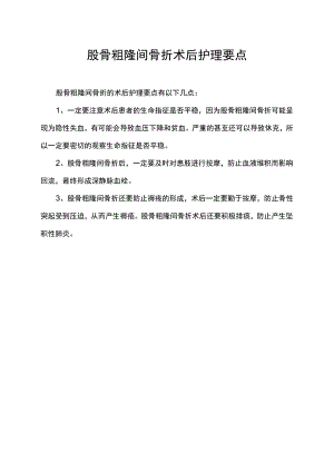 股骨粗隆间骨折术后护理要点.docx