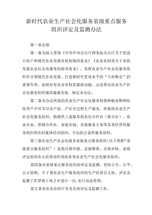 新时代农业生产社会化服务省级重点服务组织评定及监测办法.docx