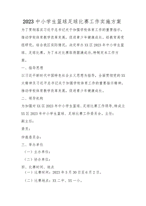 2023中小学生篮球足球比赛工作实施方案.docx