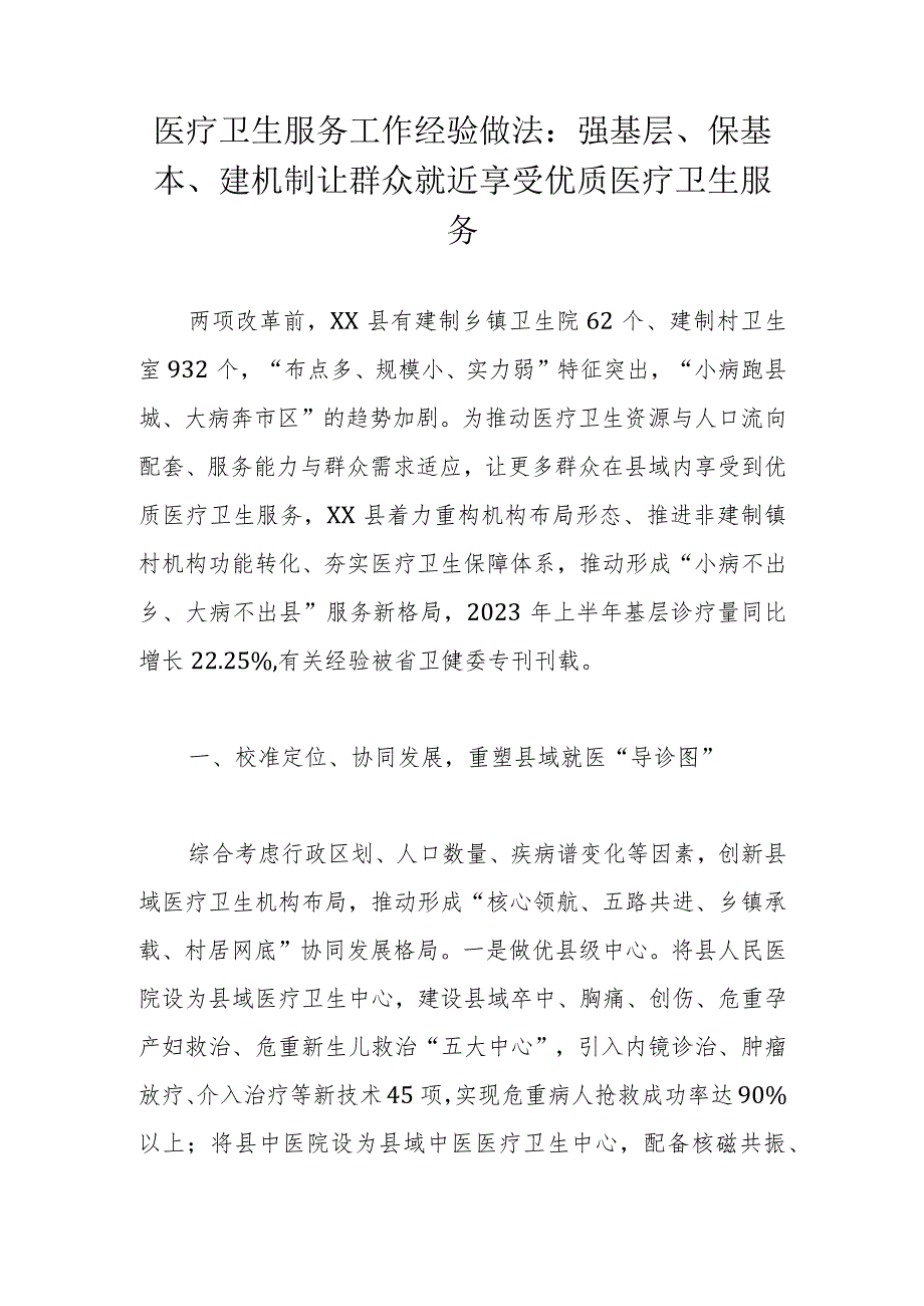 医疗卫生服务工作经验做法：强基层、保基本、建机制让群众就近享受优质医疗卫生服务.docx_第1页