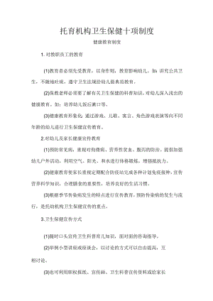 托育机构卫生保健十项制度.docx