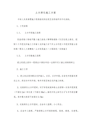 土方清运施工方案.docx