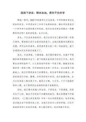 国旗下讲话：期末加油愿你不负所学.docx