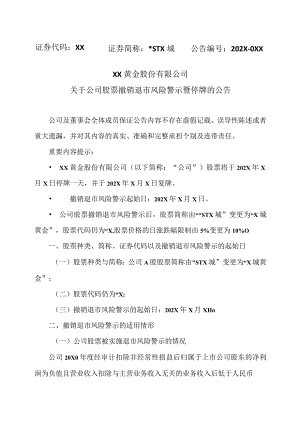 XX黄金股份有限公司关于公司股票撤销退市风险警示暨停牌的公告.docx