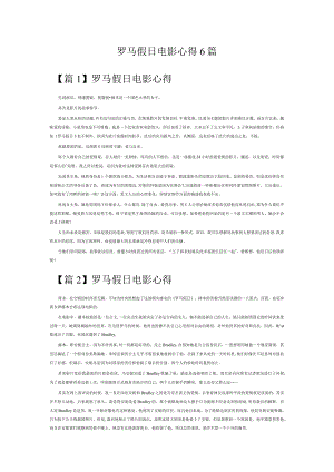 罗马假日电影心得6篇.docx