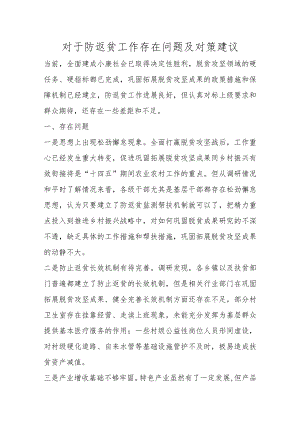 精选对于防返贫工作存在问题及对策建议.docx