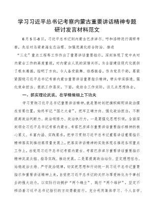 x考察内蒙古重要讲话精神研讨发言材料心得体会.docx