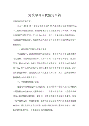 党校学习自我鉴定5篇.docx